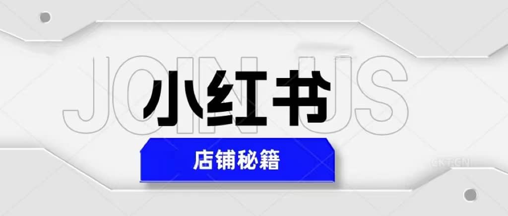 小红书店铺秘籍，最简单教学，最快速爆单-廉价云资源网
