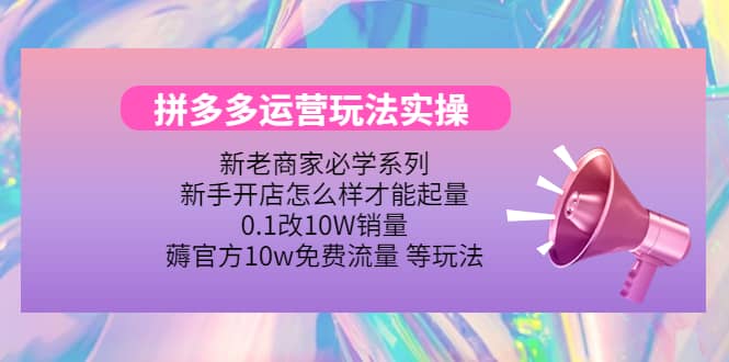 多多运营玩法实操-廉价云资源网