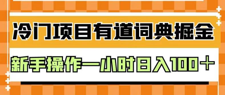 外面卖980的有道词典掘金，只需要复制粘贴即可，新手操作一小时日入100＋【揭秘】-廉价云资源网