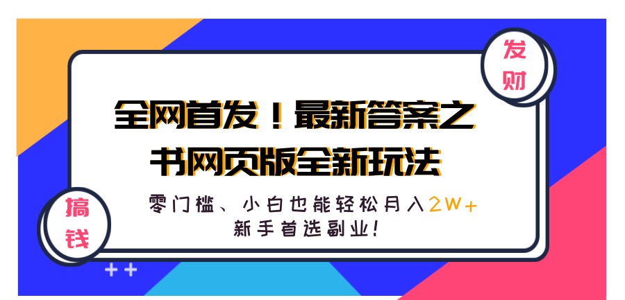 全网首发！最新答案之书网页版全新玩法，配合文档和网页，零门槛、小白也能轻松月入2W+,新手首选副业！-廉价云资源网