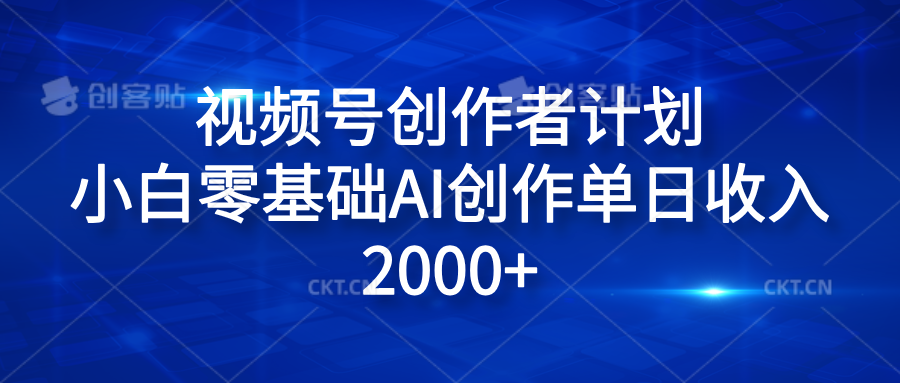 视频号创作者计划，小白零基础AI创作单日收入2000+-廉价云资源网