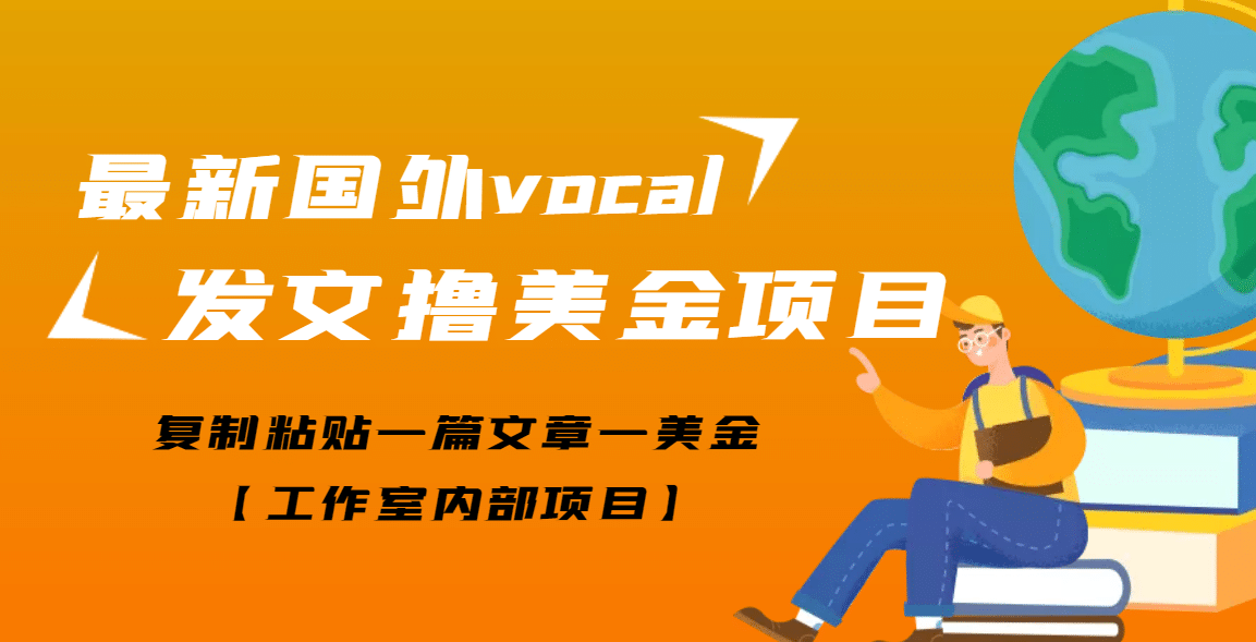 最新国外vocal发文撸美金项目，复制粘贴一篇文章一美金-廉价云资源网