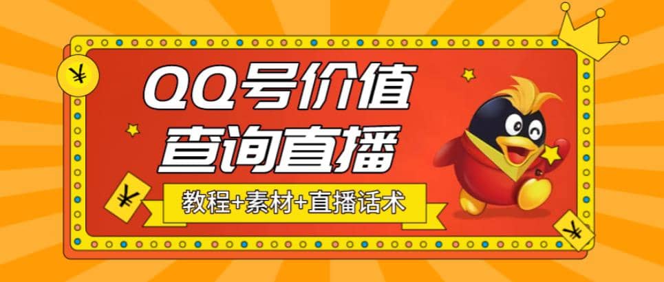 最近抖音很火QQ号价值查询无人直播项目 日赚几百+(素材+直播话术+视频教程)-廉价云资源网
