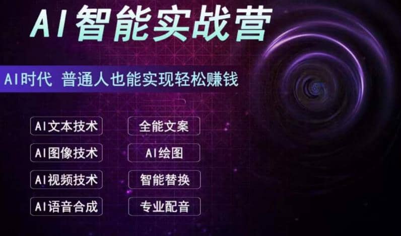 AI智能赚钱实战营保姆级、实战级教程，新手也能快速实现赚钱（全套教程）-廉价云资源网