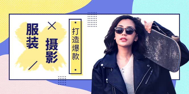 《手机服装爆款摄影必修课》服装人的第一套摄影系统课（价值399）-廉价云资源网