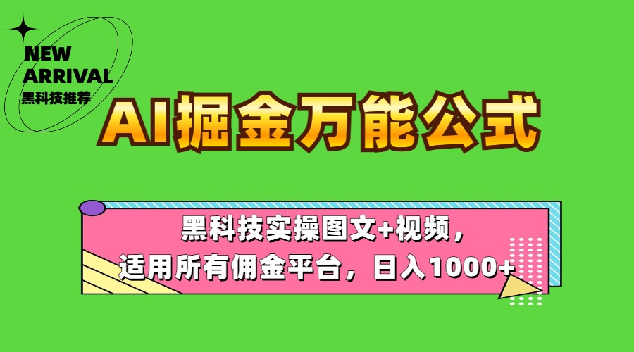AI掘金万能公式！黑科技实操图文+视频，适用所有佣金平台，日入1000+-廉价云资源网