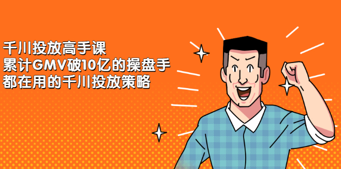 千川投放高手课，累计GMV破10亿的操盘手都在用的千川投放策略-廉价云资源网