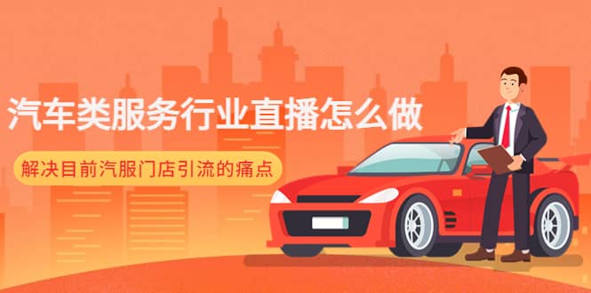 汽车类服务行业直播怎么做，解决目前汽服门店引流的痛点-廉价云资源网