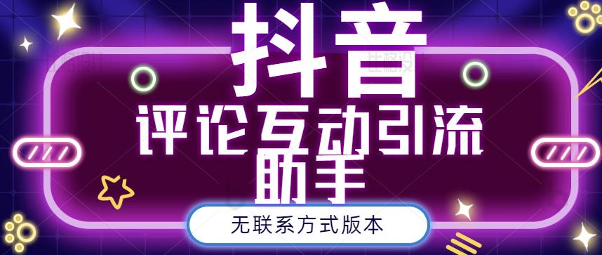 黑鲨抖音评论私信截留助手！永久软件+详细视频教程-廉价云资源网