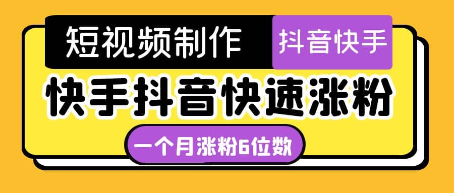 短视频油管动画-快手抖音快速涨粉：一个月粉丝突破6位数 轻松实现经济自由-廉价云资源网