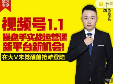 逐鹿视频号1.1操盘手实战运营课新平台新机会，打造私域流量阵地!-廉价云资源网