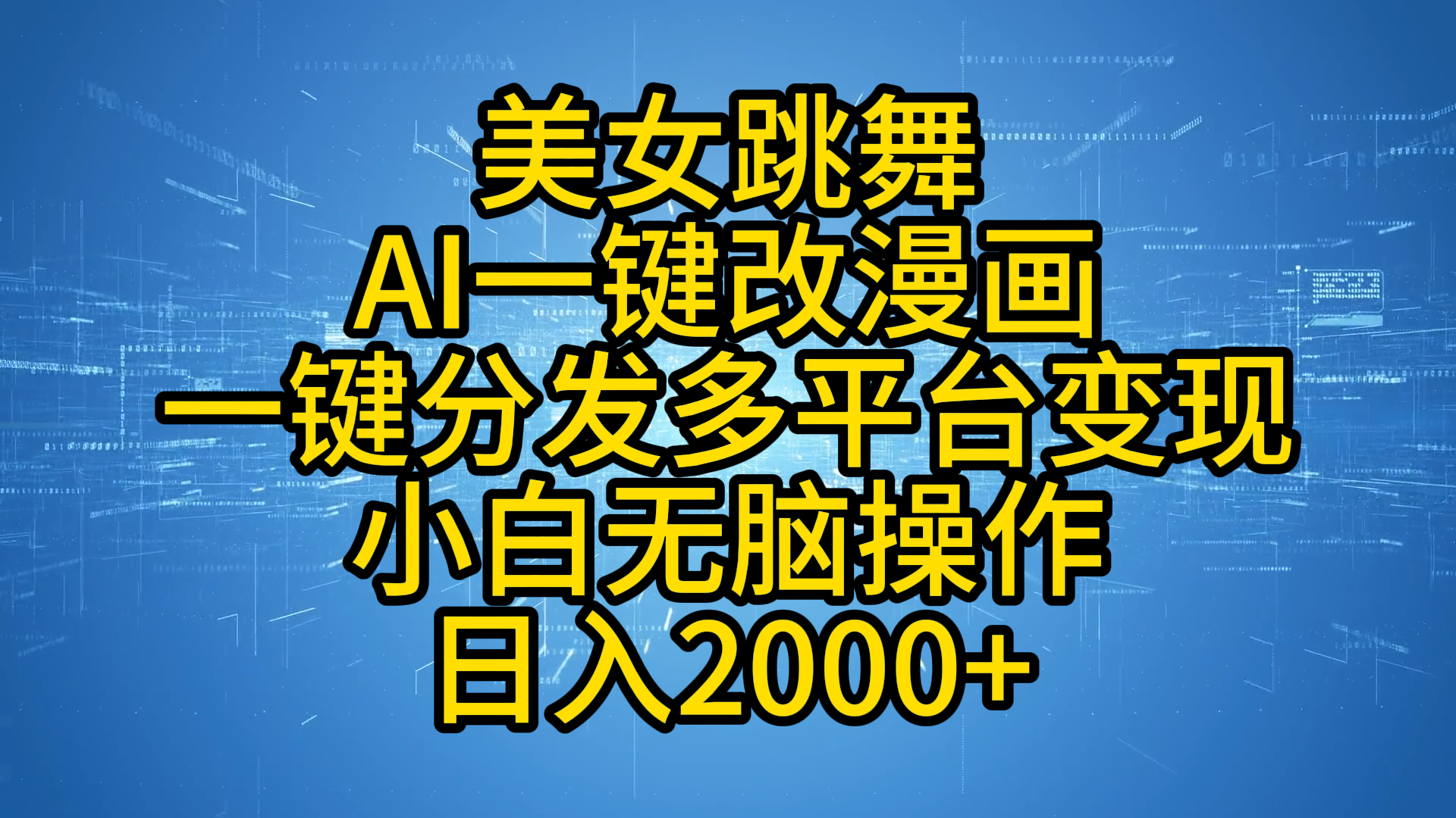 最新玩法美女跳舞，AI一键改漫画，一键分发多平台变现，小白无脑操作，日入2000+-廉价云资源网