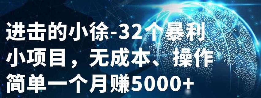 32个小项目，无成本、操作简单-廉价云资源网