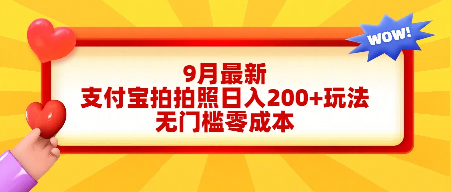 轻松好上手，支付宝拍拍照日入200+项目-廉价云资源网