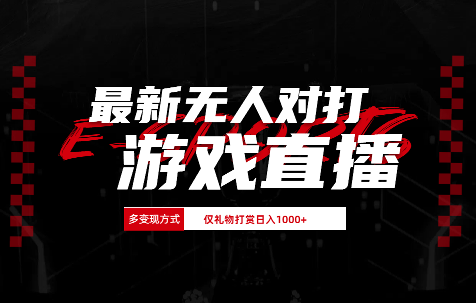 抖音美女吹蟑螂纯无人直播日入1000+-廉价云资源网