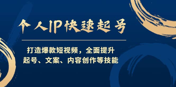 个人IP快速起号，打造爆款短视频，全面提升起号、文案、内容创作等技能-廉价云资源网