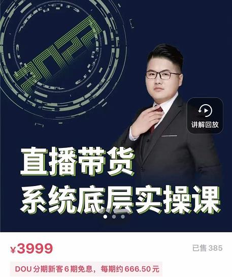 远哥·直播带货系统底层实操课，助你更快突破从0~1，爆爆爆！-廉价云资源网