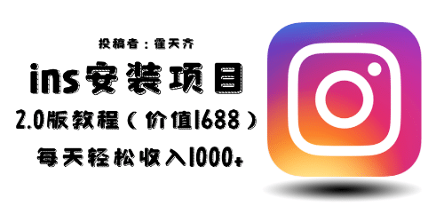 外面收费1688的蓝海ins安装项目2.0每天轻松收入1000+-廉价云资源网