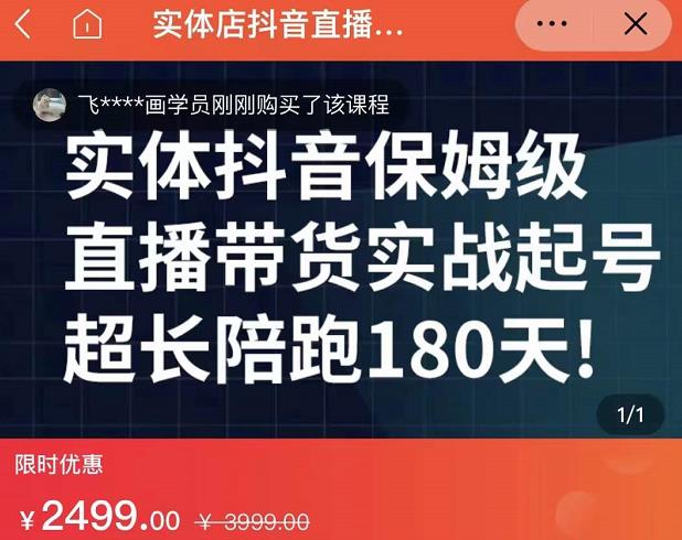 实体店抖音直播带货保姆级起号课，海洋兄弟实体创业军师带你​实战起号-廉价云资源网