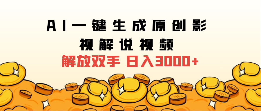 2024影视解说全新玩法，AI一键生成原创影视解说视频，日入3000+-廉价云资源网