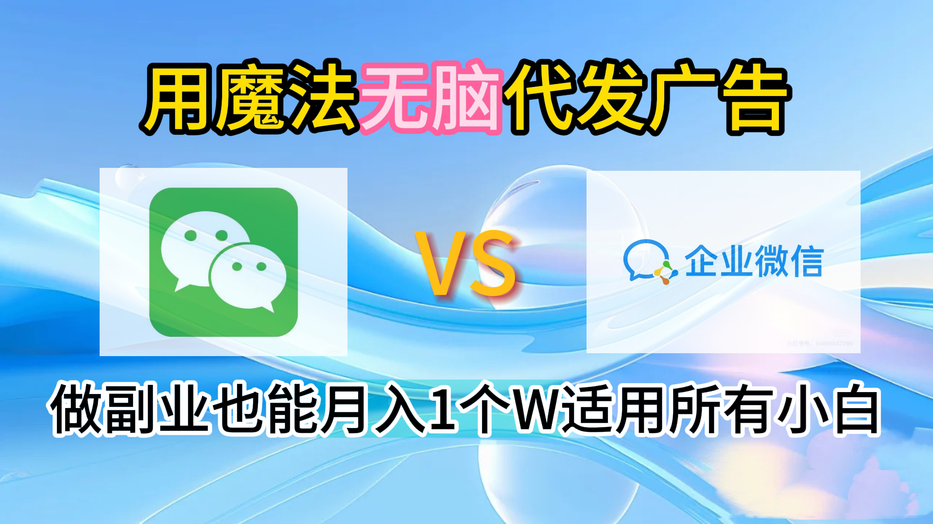 2.0魔法无脑代发广告做副业也能月入1个W适用所有小白-廉价云资源网