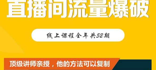 【直播间流量爆破】每周1期带你直入直播电商核心真相，破除盈利瓶颈-廉价云资源网