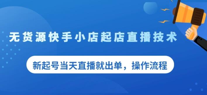 盗坤无货源快手小店起店直播技术，新起号当天直播就出单，操作流程【付费文章】-廉价云资源网