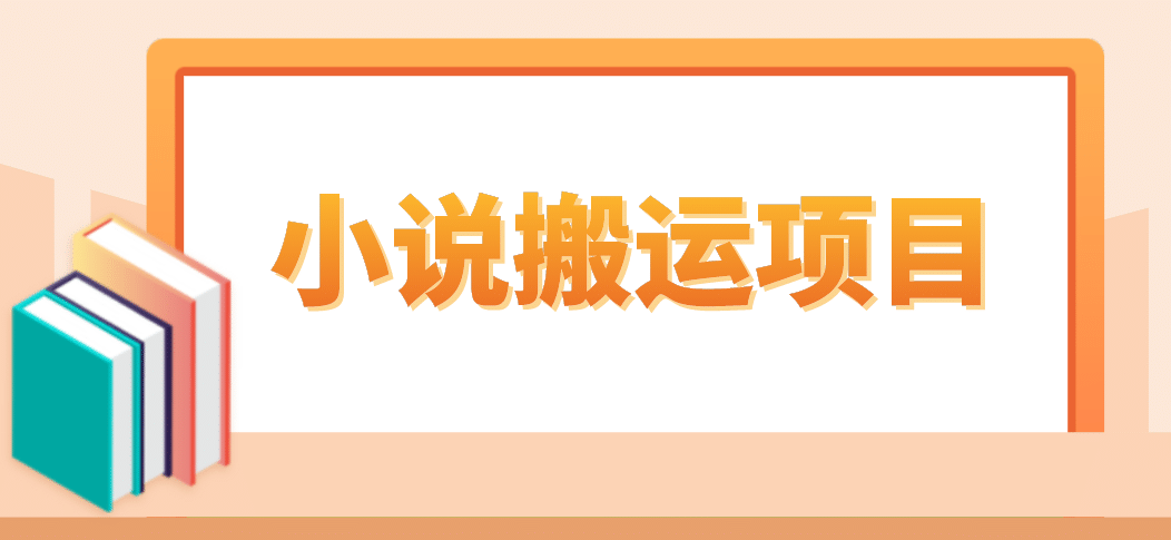 简单粗暴单机每天10到50，听潮阁学社暴力搬运 2分钟一条小说推文视频教程完整版-廉价云资源网