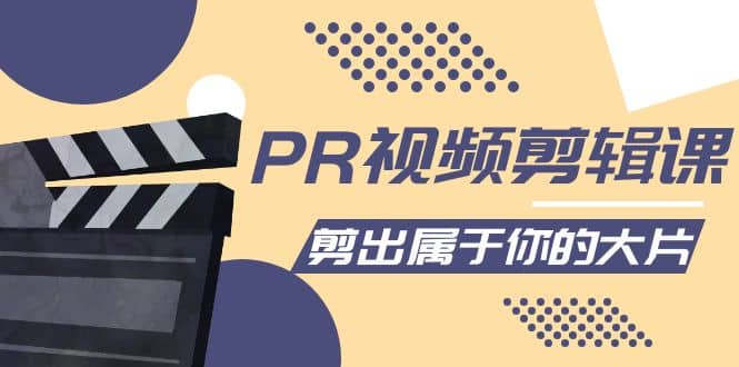 PR视频剪辑课：各种剪辑与视频特效玩法，剪出属于你的大片-廉价云资源网