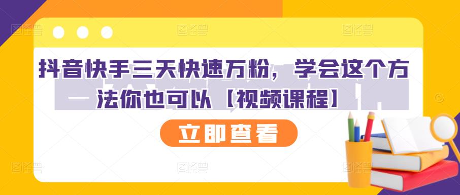 抖音快手三天快速万粉，学会这个方法你也可以【视频课程】-廉价云资源网