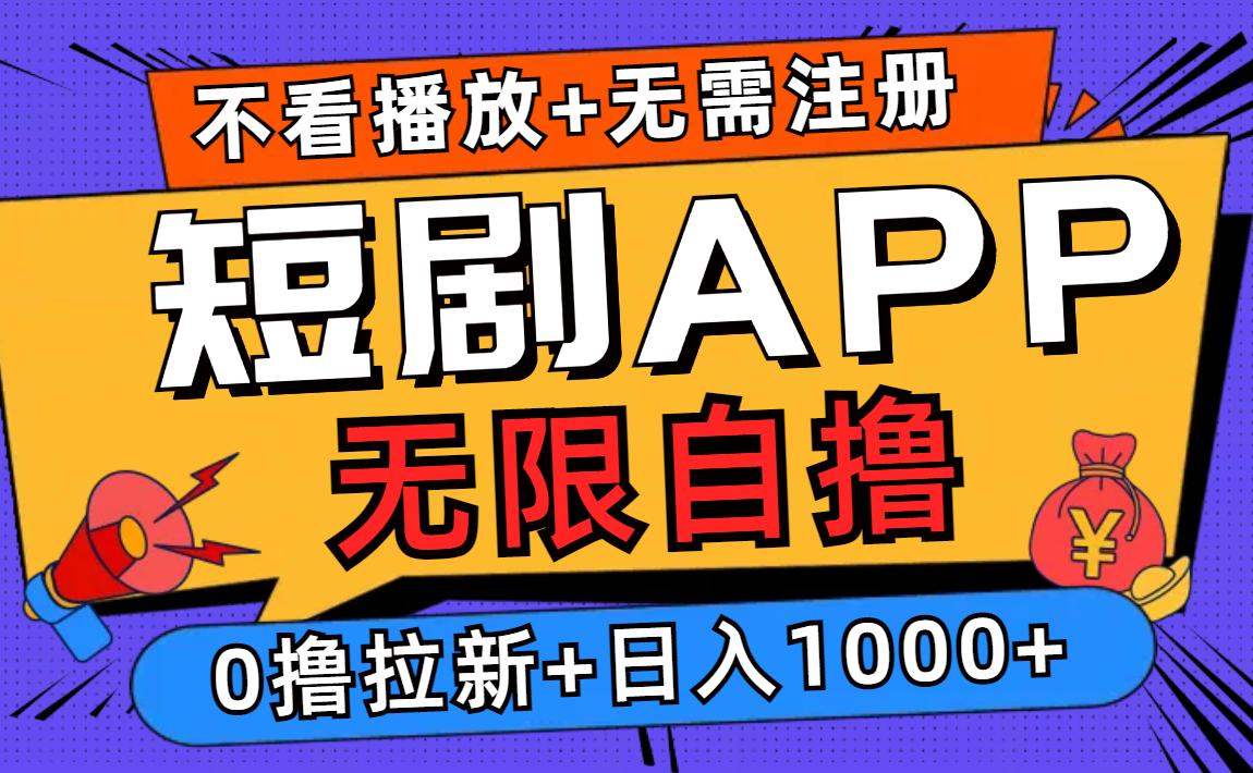 短剧app无限自撸，不看播放不用注册！0撸拉新日入1000+-廉价云资源网