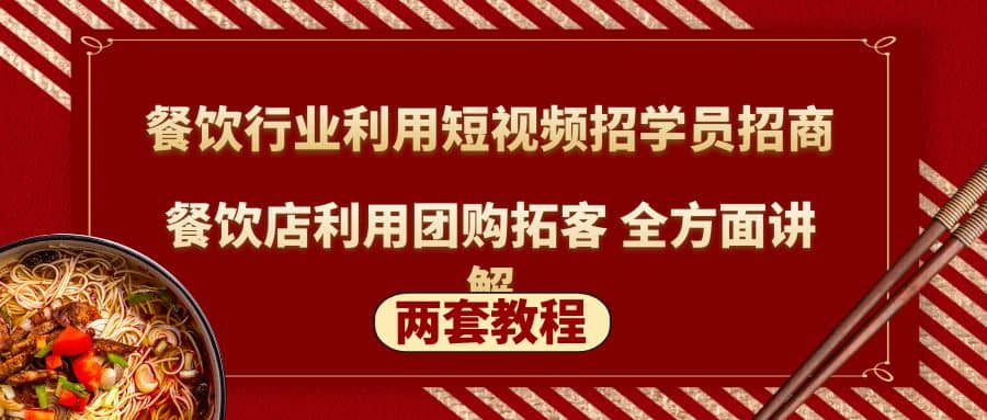 餐饮行业利用短视频招学员招商+餐饮店利用团购拓客 全方面讲解(两套教程)-廉价云资源网