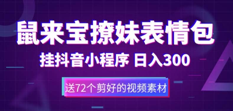 鼠来宝撩妹表情包，通过抖音小程序变现，日入300+（包含72个动画视频素材）-廉价云资源网