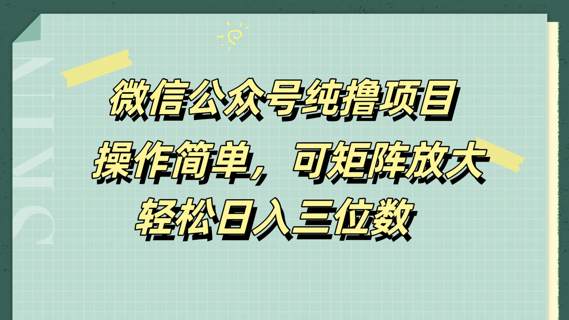 微信公众号纯撸项目，操作简单，可矩阵放大，轻松日入三位数-廉价云资源网