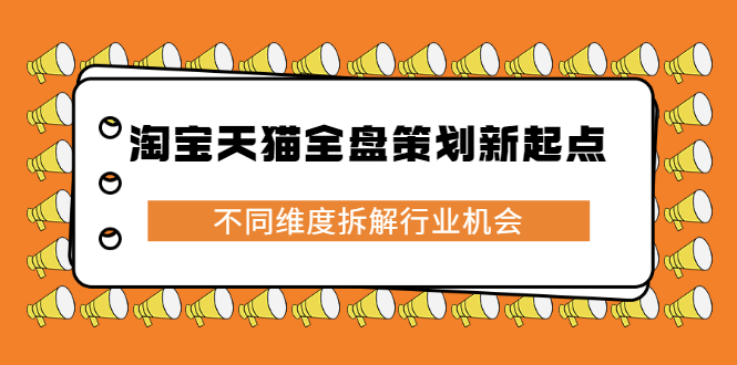 淘宝天猫全盘策划新起点，不同维度拆解行业机会-廉价云资源网