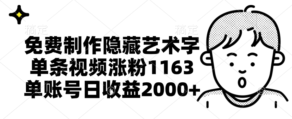 免费制作隐藏艺术字，单条视频涨粉1163，单账号日收益2000+-廉价云资源网