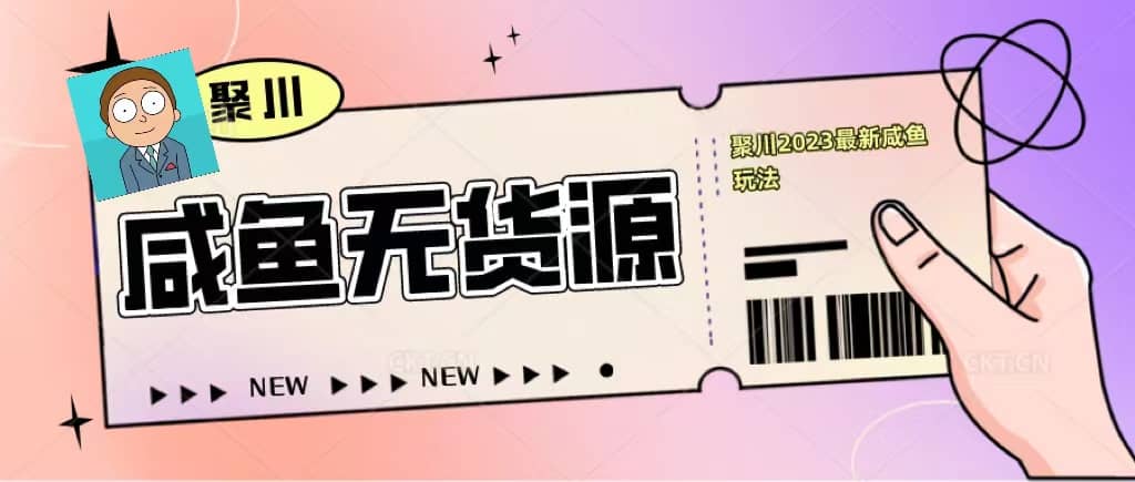 聚川2023闲鱼无货源最新经典玩法：基础认知+爆款闲鱼选品+快速找到货源-廉价云资源网