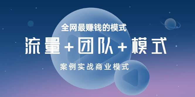 全网最赚钱的模式《流量+团队+模式》案例实战商业模式-廉价云资源网