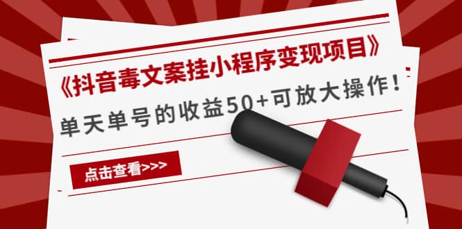 《抖音毒文案挂小程序变现项目》-廉价云资源网