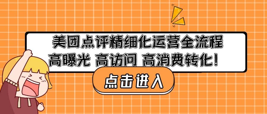 美团点评精细化运营全流程：高曝光 高访问 高消费转化-廉价云资源网