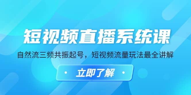 短视频直播系统课，自然流三频共振起号，短视频流量玩法最全讲解-廉价云资源网
