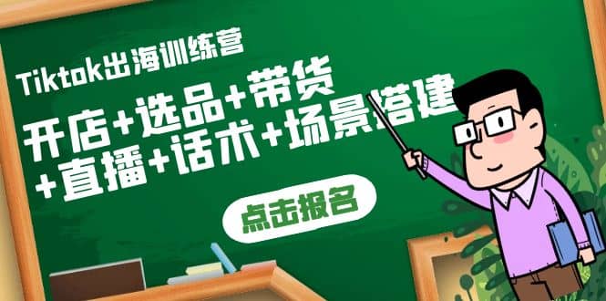 Tiktok出海训练营：开店+选品+带货+直播+话术+场景搭建-廉价云资源网