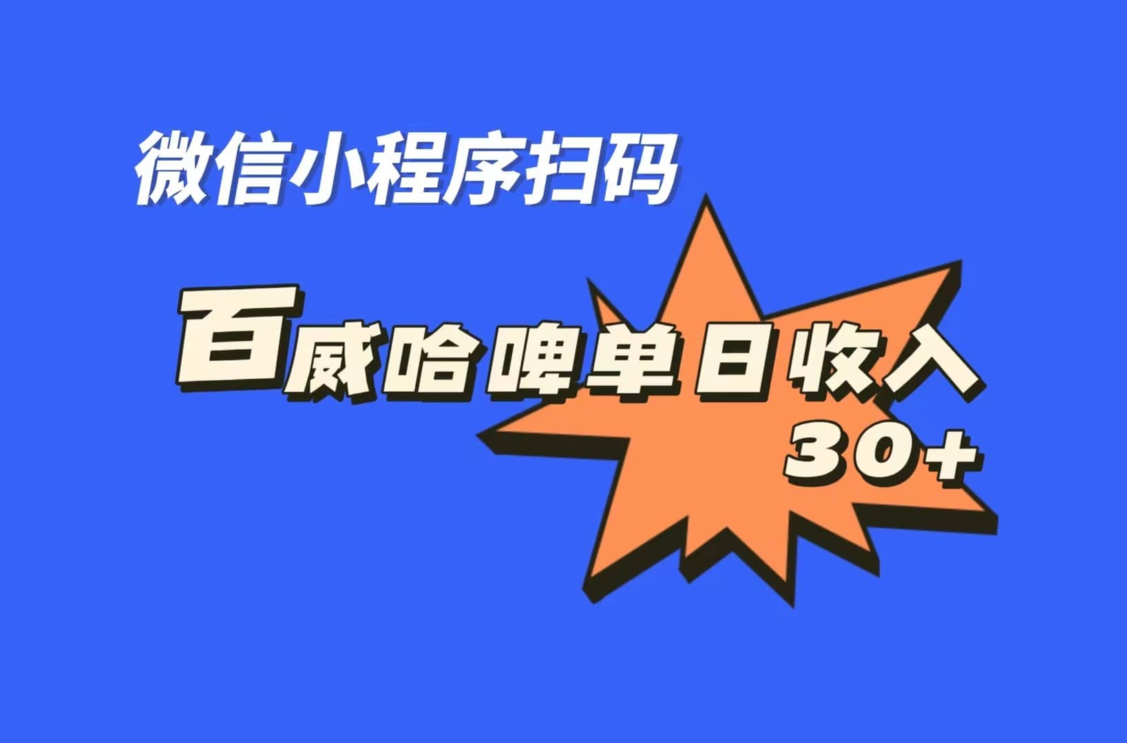 全网首发，百威哈啤扫码活动，每日单个微信收益30+-廉价云资源网