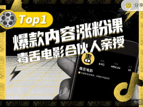 【毒舌电影合伙人亲授】抖音爆款内容涨粉课，5000万抖音大号首次披露涨粉机密-廉价云资源网