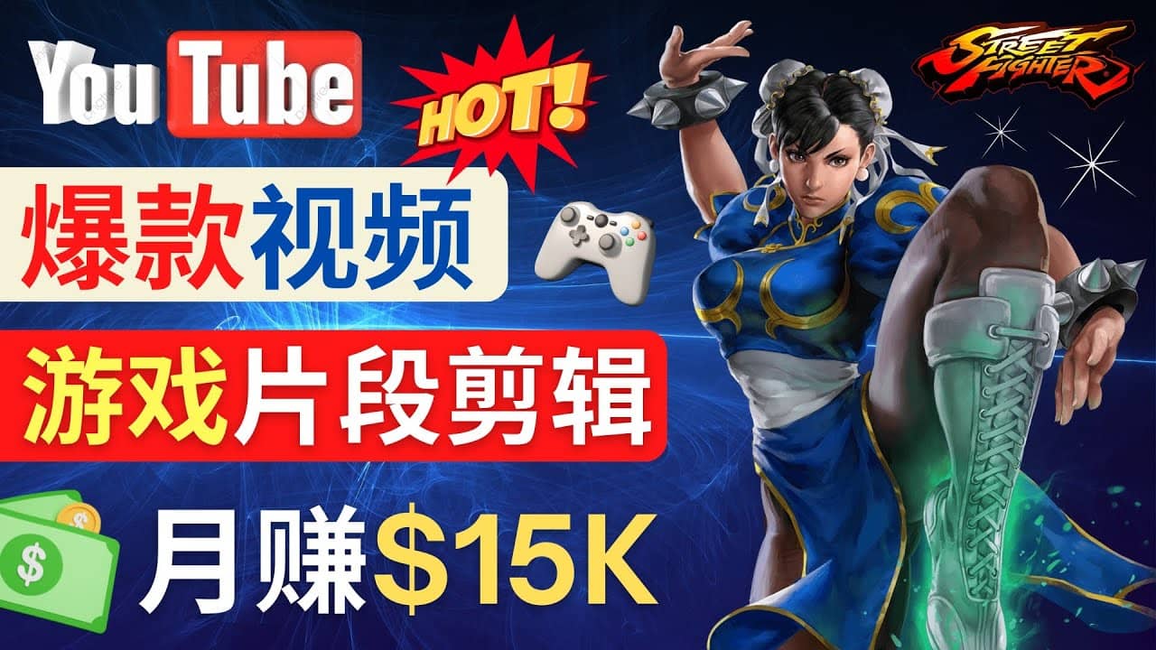 Youtube爆款视频的制作方法，如何通过剪辑游戏，月入1.5万美元-廉价云资源网