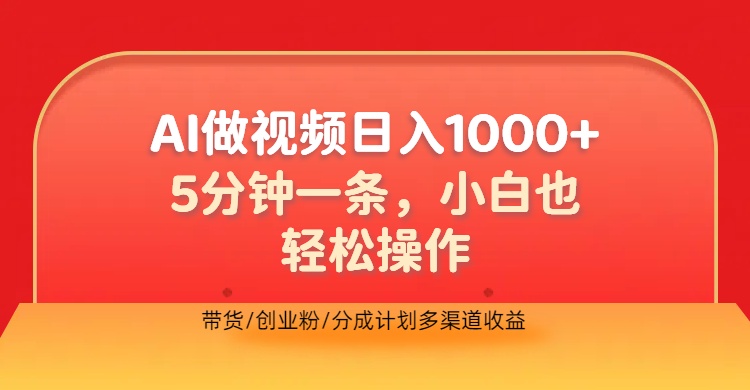 利用AI做视频，五分钟做好一条，操作简单，新手小白也没问题，带货创业粉分成计划多渠道收益，2024实现逆风翻盘-廉价云资源网