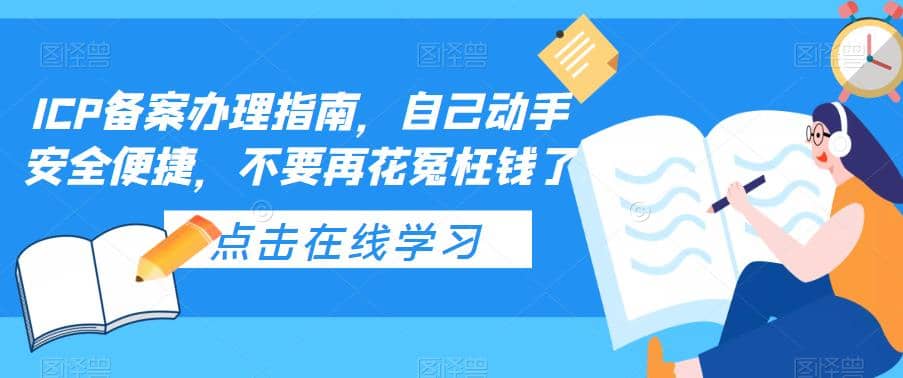 ICP备案办理指南，自己动手安全便捷，不要再花冤枉钱了-廉价云资源网