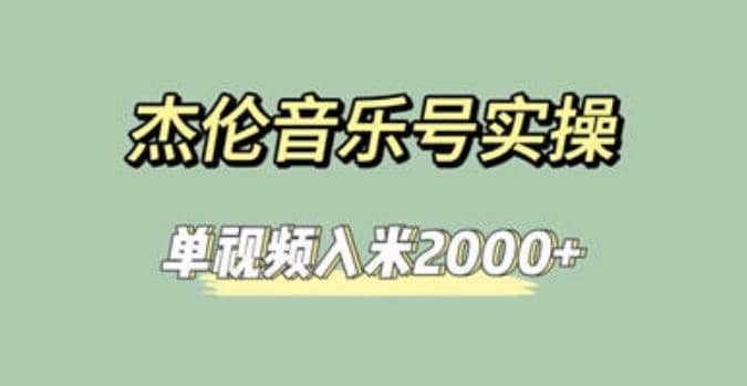 杰伦音乐号实操赚米，简单操作快速涨粉，单视频入米2000+【教程+素材】-廉价云资源网