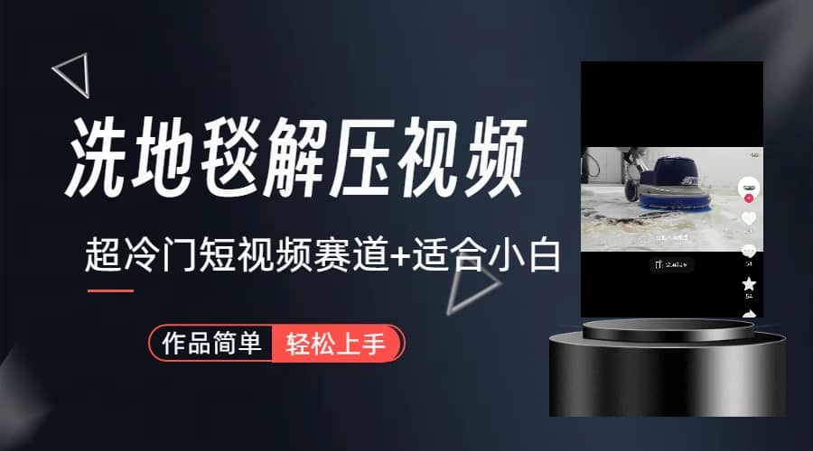 超冷门抖音短视频赛道-清洗地毯解压视频-简单无脑怼作品（教程+素材）-廉价云资源网