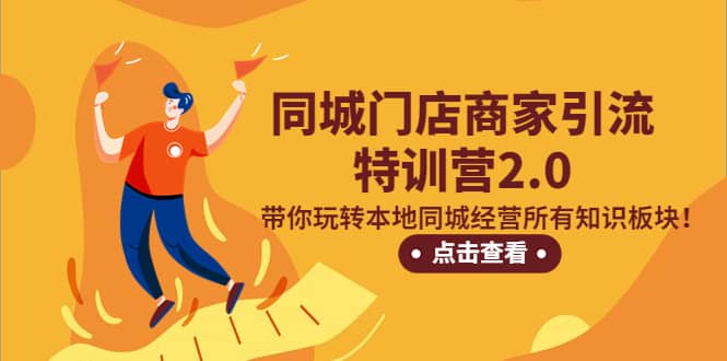 同城门店商家引流特训营2.0，带你玩转本地同城经营所有知识板块-廉价云资源网